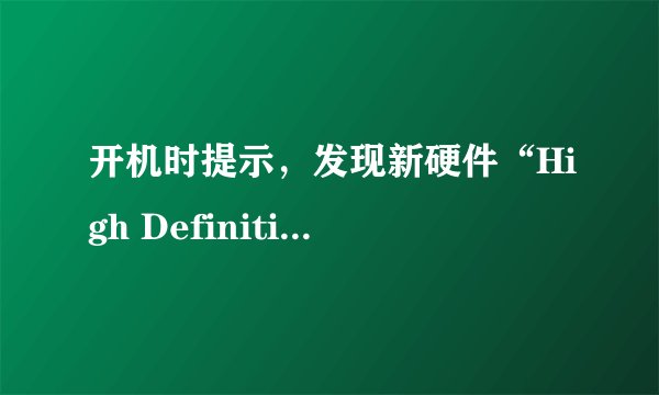 开机时提示，发现新硬件“High Definition Audio 总线上的调制解调器设备”
