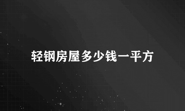 轻钢房屋多少钱一平方