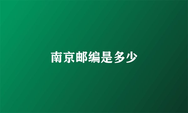 南京邮编是多少