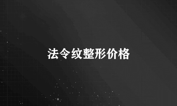 法令纹整形价格