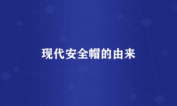 现代安全帽的由来
