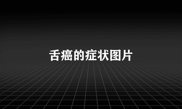 舌癌的症状图片