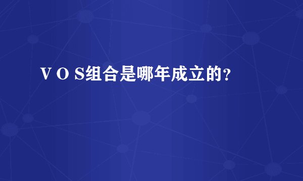 V O S组合是哪年成立的？