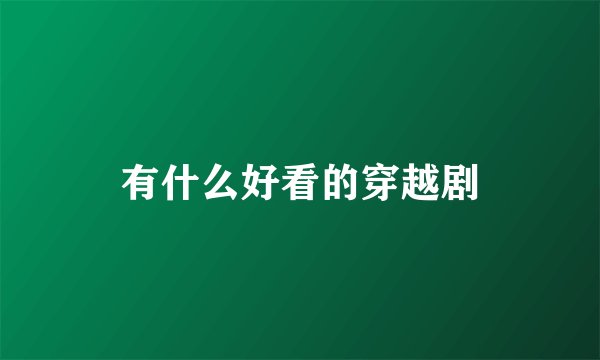 有什么好看的穿越剧