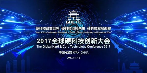 怎么看待西安硬科技大会?