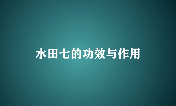 水田七的功效与作用