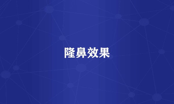 隆鼻效果