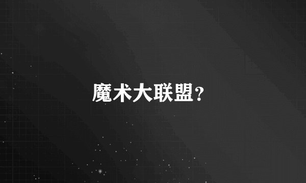 魔术大联盟？