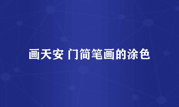 画天安 门简笔画的涂色