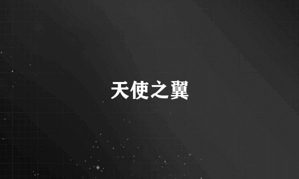 天使之翼
