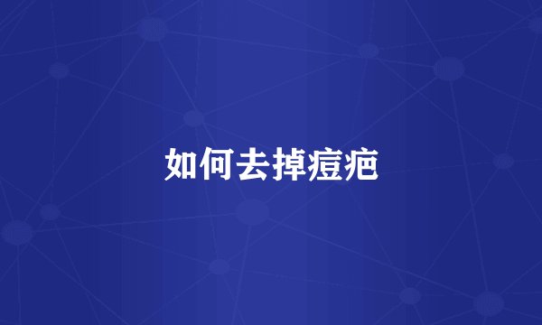 如何去掉痘疤