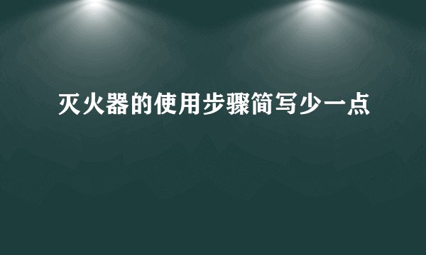 灭火器的使用步骤简写少一点