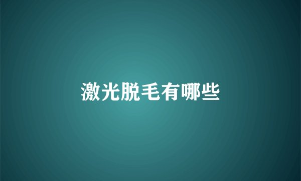 激光脱毛有哪些