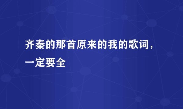 齐秦的那首原来的我的歌词，一定要全