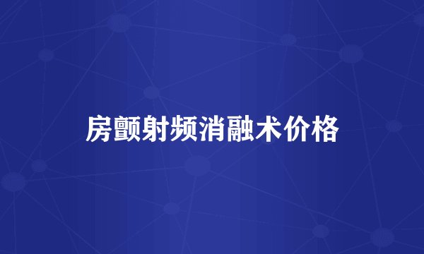 房颤射频消融术价格