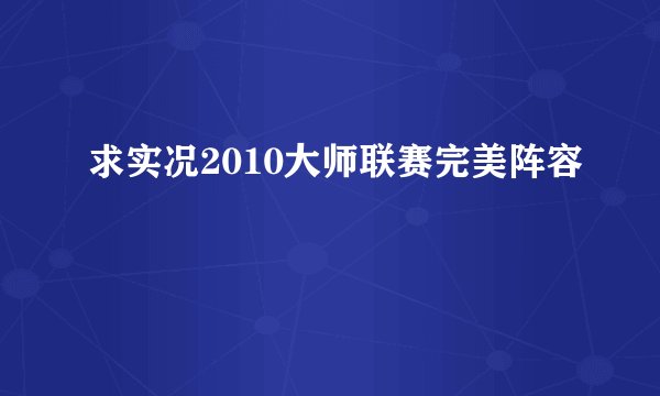 求实况2010大师联赛完美阵容