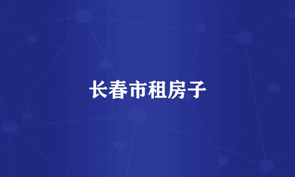 长春市租房子