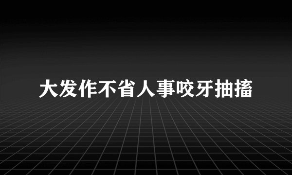 大发作不省人事咬牙抽搐