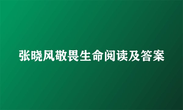 张晓风敬畏生命阅读及答案