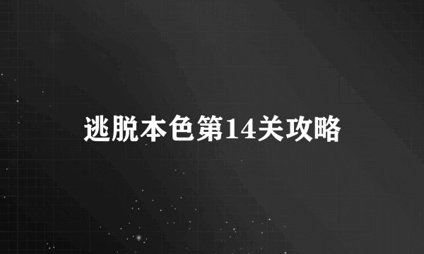逃脱本色第14关攻略