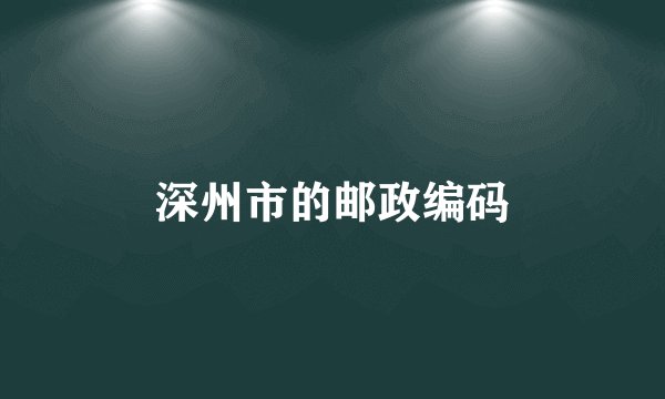 深州市的邮政编码
