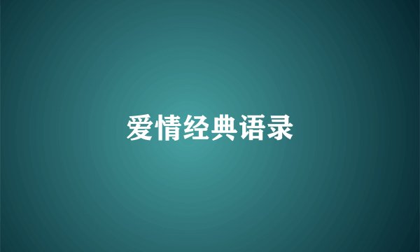 爱情经典语录