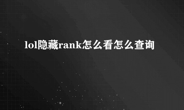 lol隐藏rank怎么看怎么查询