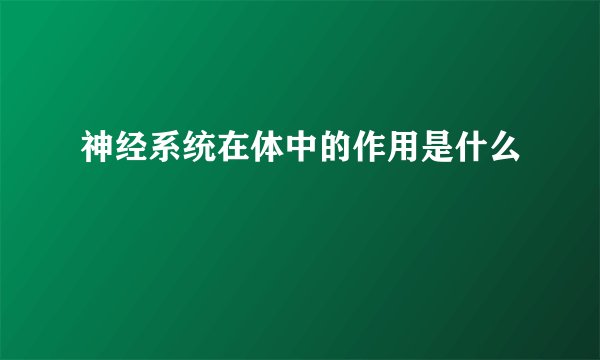神经系统在体中的作用是什么