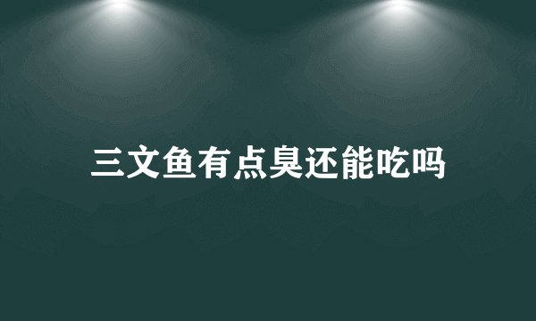 三文鱼有点臭还能吃吗
