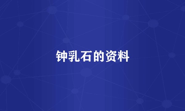 钟乳石的资料