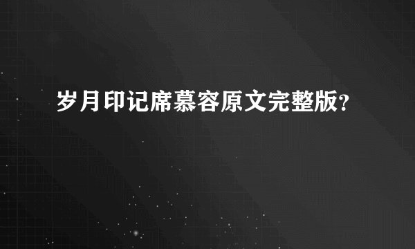 岁月印记席慕容原文完整版?