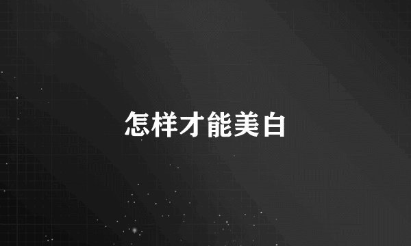 怎样才能美白