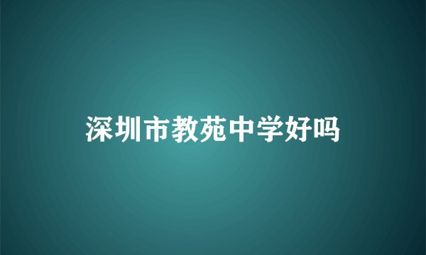 深圳市教苑中学好吗