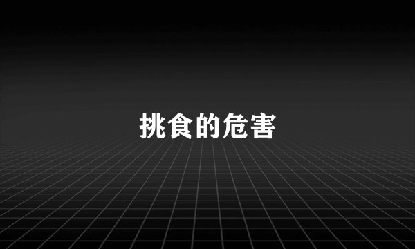 挑食的危害