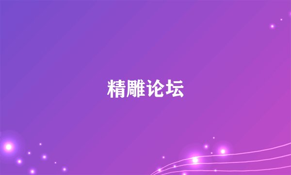 精雕论坛
