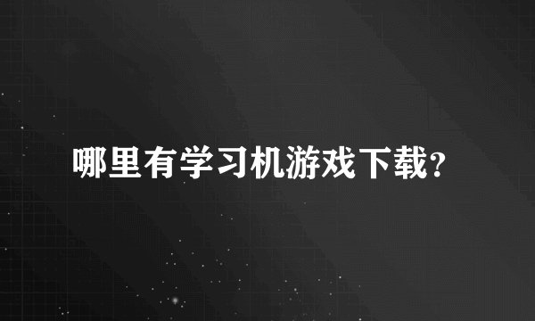 哪里有学习机游戏下载？