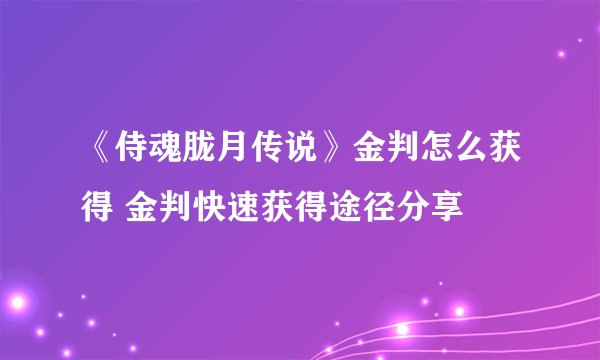 《侍魂胧月传说》金判怎么获得 金判快速获得途径分享