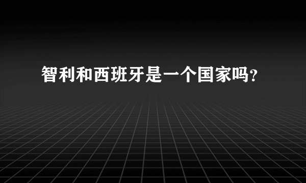 智利和西班牙是一个国家吗？