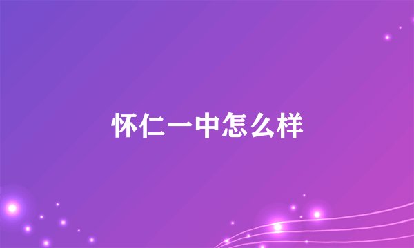 怀仁一中怎么样
