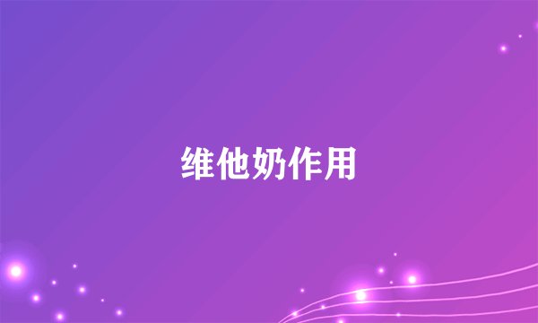 维他奶作用