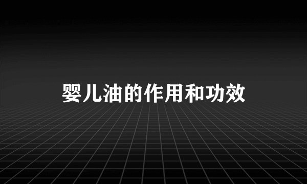 婴儿油的作用和功效