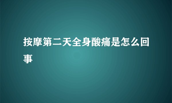 按摩第二天全身酸痛是怎么回事