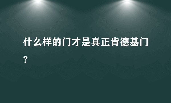 什么样的门才是真正肯德基门?