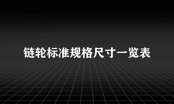 链轮标准规格尺寸一览表