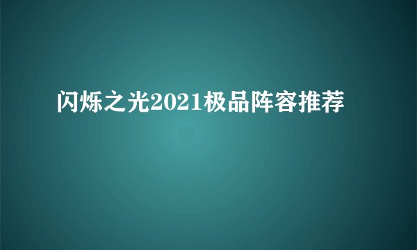 闪烁之光2021极品阵容推荐