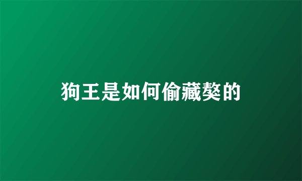 狗王是如何偷藏獒的