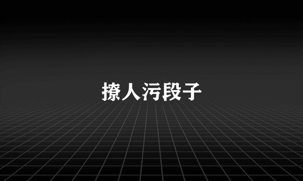 撩人污段子
