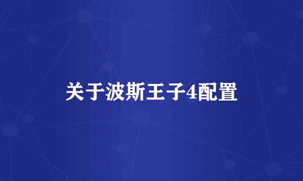 关于波斯王子4配置