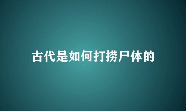 古代是如何打捞尸体的