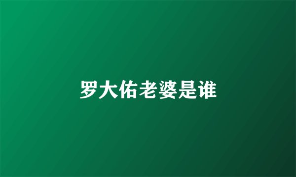 罗大佑老婆是谁